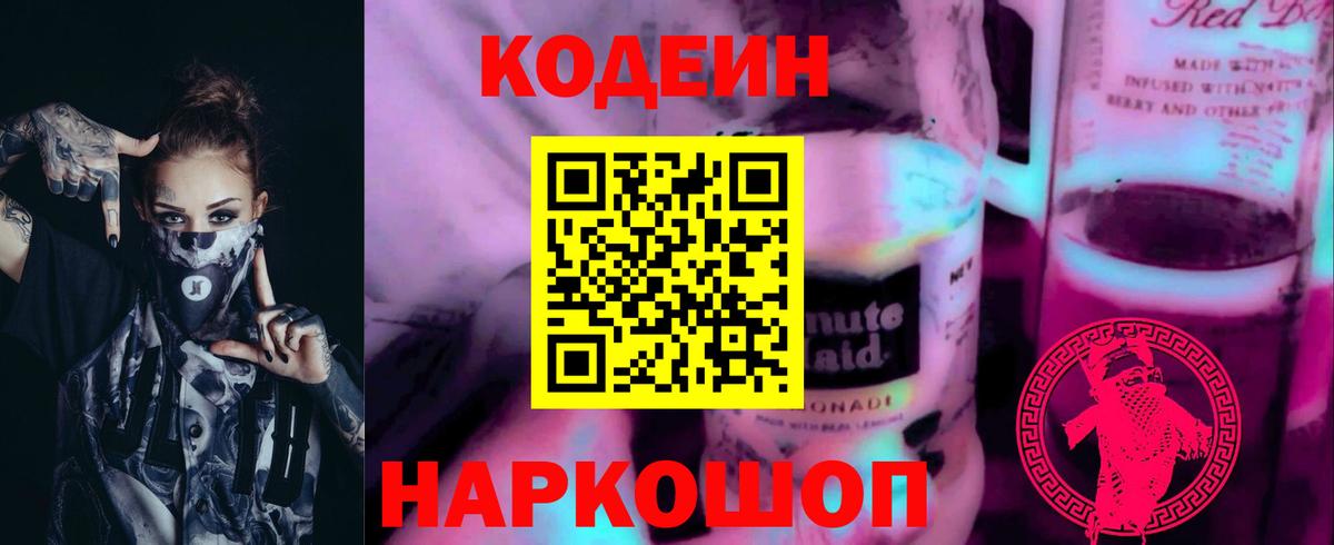 Кодеиновый сироп Lean напиток Lean (лин)  Вход с VPN  Новороссийск 